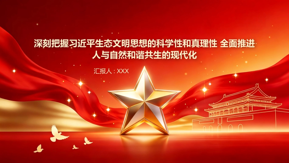 PPT:深刻把握习近平生态文明思想的科学性和真理性 全面推进人与自然和谐共生的现代化_第1页
