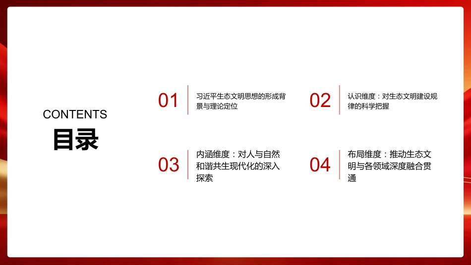 PPT:深刻把握习近平生态文明思想的科学性和真理性 全面推进人与自然和谐共生的现代化_第2页