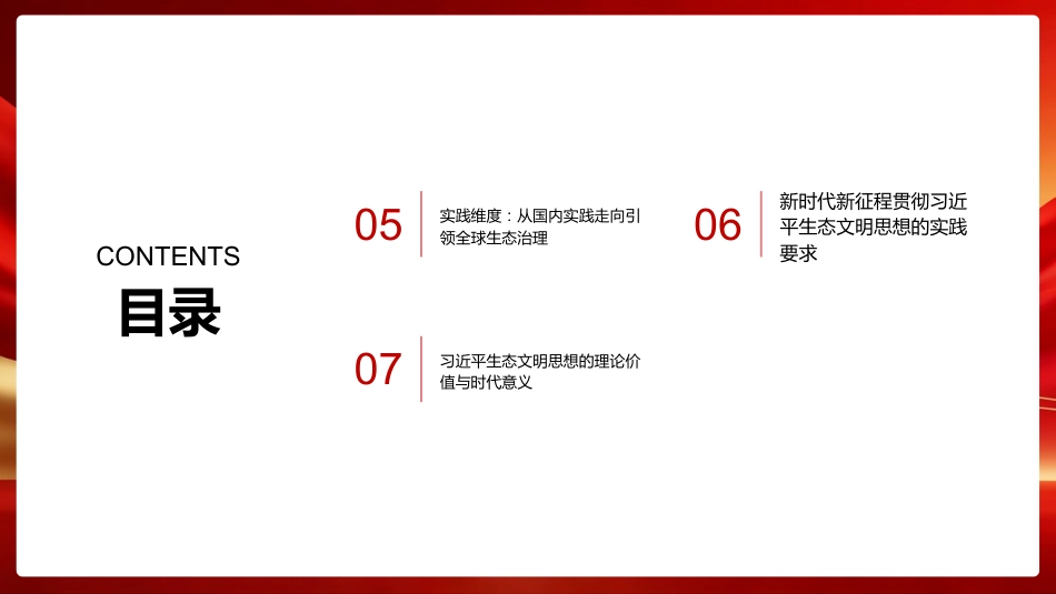 PPT:深刻把握习近平生态文明思想的科学性和真理性 全面推进人与自然和谐共生的现代化_第3页