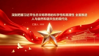 PPT：深刻把握习近平生态文明思想的科学性和真理性 全面推进人与自然和谐共生的现代化