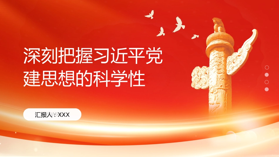 PPT:深刻把握习近平党建思想的科学性_第1页