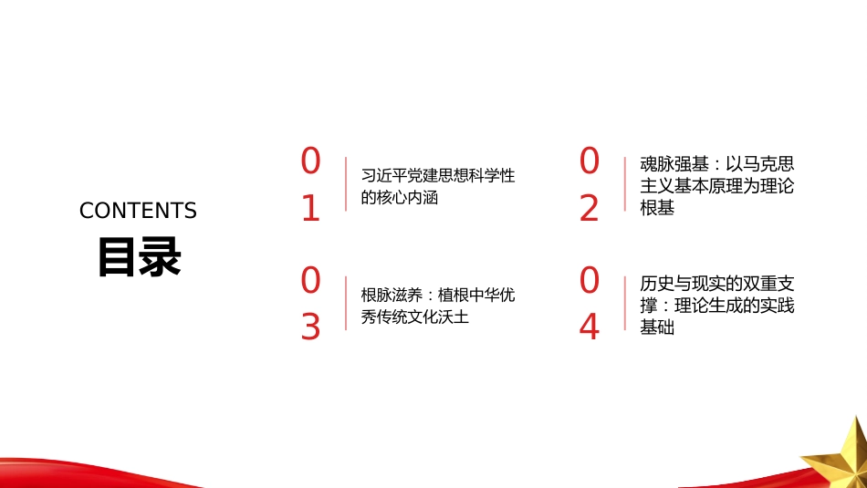 PPT:深刻把握习近平党建思想的科学性_第2页