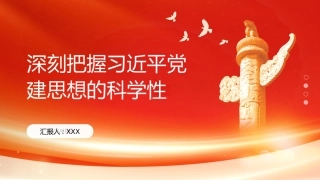 PPT：深刻把握习近平党建思想的科学性