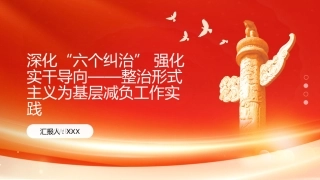 PPT：深化六个纠治 强化实干导向整治形式主义为基层减负工作实践