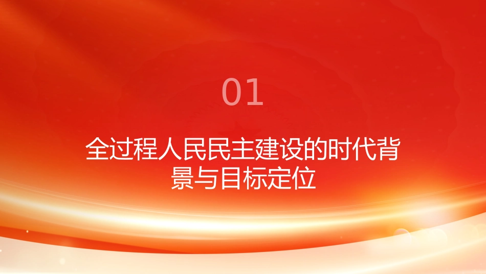 PPT:进一步提高全过程人民民主制度化、规范化、程序化水平_第3页