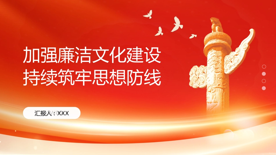 PPT:加强廉洁文化建设 持续筑牢思想防线_第1页