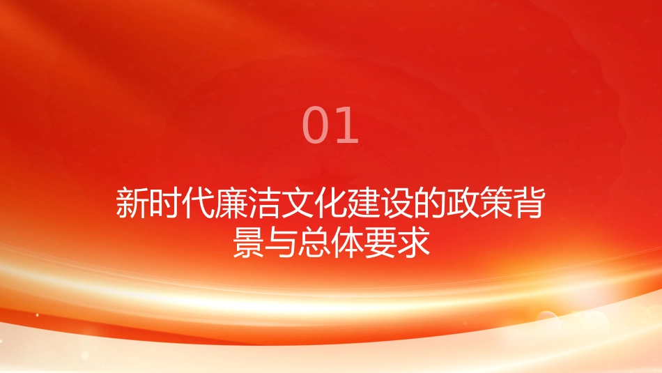 PPT:加强廉洁文化建设 持续筑牢思想防线_第3页