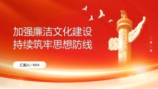 PPT：加强廉洁文化建设 持续筑牢思想防线