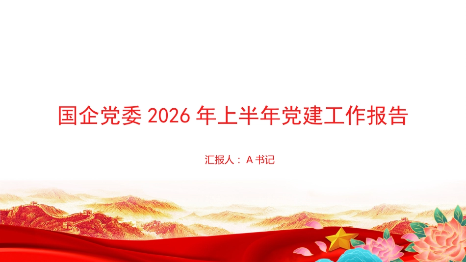 PPT:国企党委2026年上半年党建工作报告_第1页