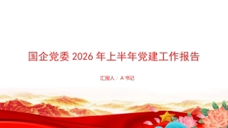 PPT：国企党委2026年上半年党建工作报告