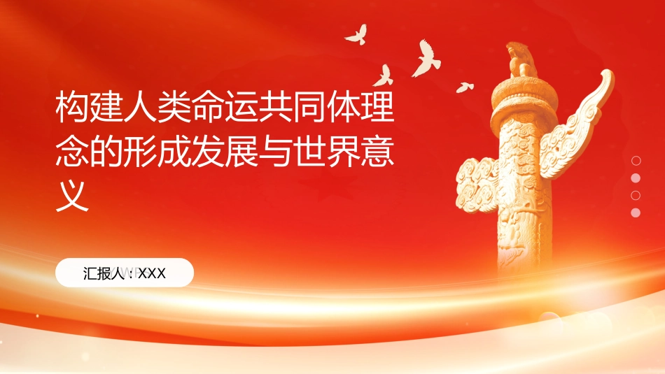 PPT：构建人类命运共同体理念的形成发展与世界意义_第1页