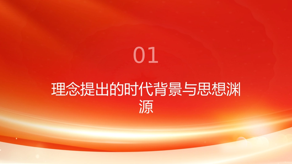 PPT：构建人类命运共同体理念的形成发展与世界意义_第3页
