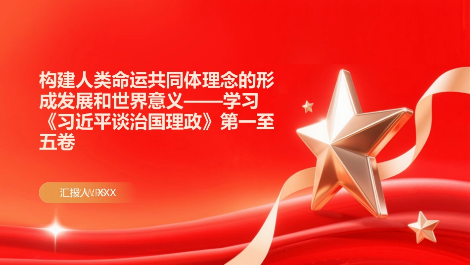 PPT:构建人类命运共同体理念的形成发展和世界意义学习《习近平谈治国理政》第一至五卷_第1页