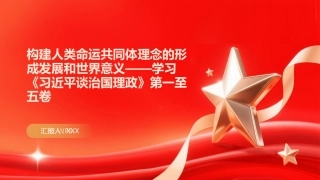 PPT：构建人类命运共同体理念的形成发展和世界意义学习《习近平谈治国理政》第一至五卷
