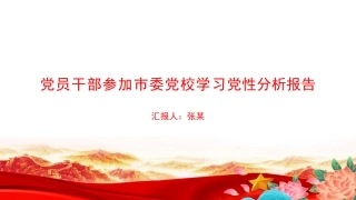 PPT：党员干部参加市委党校学习党性分析报告