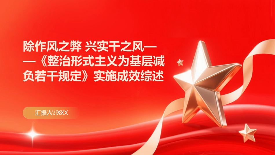 PPT:除作风之弊 兴实干之风《整治形式主义为基层减负若干规定》实施成效综述_第1页