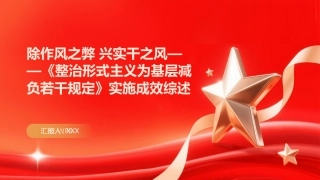 PPT：除作风之弊 兴实干之风《整治形式主义为基层减负若干规定》实施成效综述