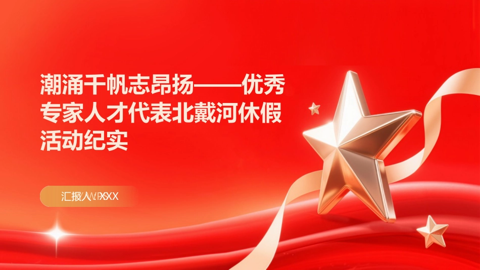 PPT:潮涌千帆志昂扬优秀专家人才代表北戴河休假活动纪实_第1页