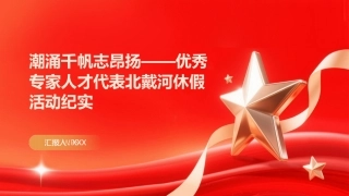 PPT：潮涌千帆志昂扬优秀专家人才代表北戴河休假活动纪实