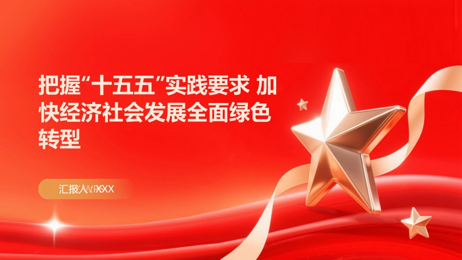 PPT:把握十五五实践要求 加快经济社会发展全面绿色转型_第1页