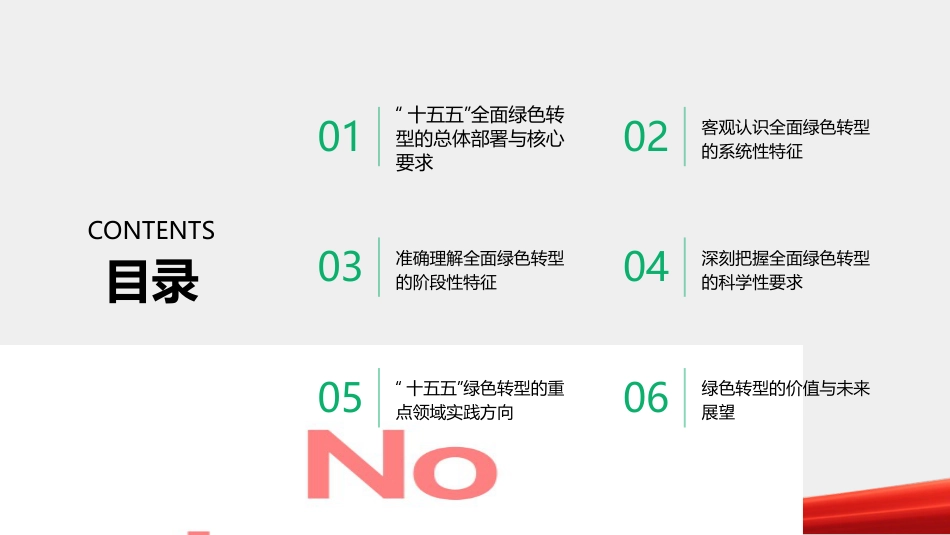 PPT:把握十五五实践要求 加快经济社会发展全面绿色转型_第2页