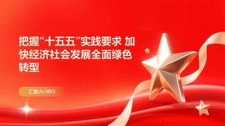PPT：把握十五五实践要求 加快经济社会发展全面绿色转型