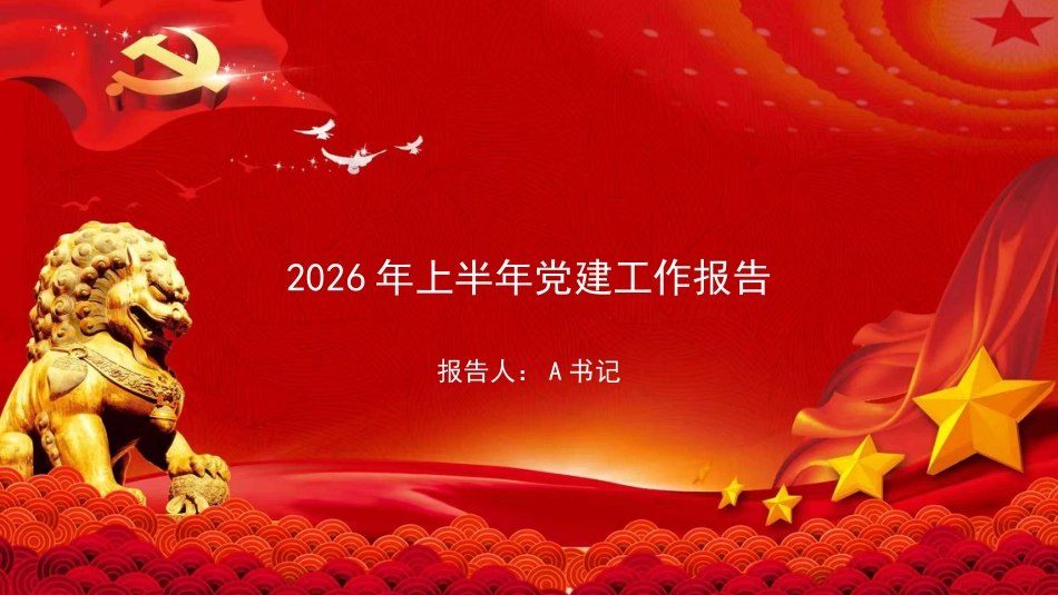 PPT:2026年上半年党建工作报告_第1页