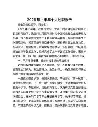 2026年上半年个人述职报告