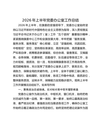 2026年上半年党委办公室工作总结