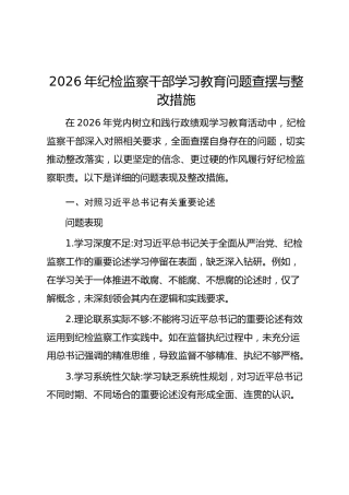 2026年纪检监察干部学习教育问题查摆与整改措施