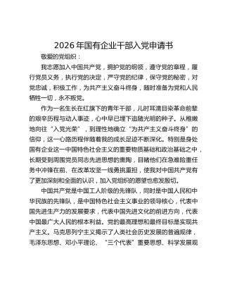 2026年国有企业干部入党申请书