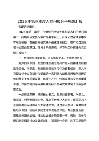 2026年第三季度入党积极分子思想汇报