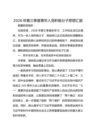 2026年第三季度青年入党积极分子思想汇报
