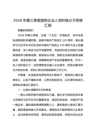 2026年第三季度国有企业入党积极分子思想汇报
