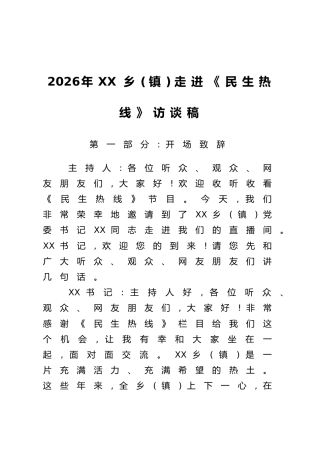 2026年XX乡（镇）走进《民生热线》访谈稿