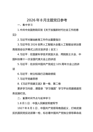 2026年8月主题党日参考