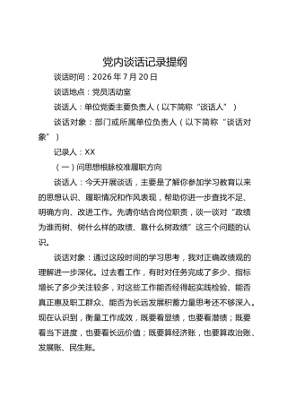 2026换届党内谈话记录提纲