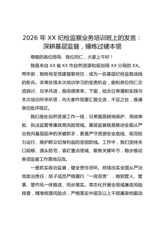 2026 年 XX 纪检监察业务培训班上的发言：深耕基层监督，锤炼过硬本领