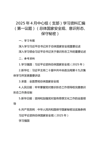 2025年4月中心组（支部）学习资料汇编（第一议题）（总体国家安全观、意识形态、保守秘密）