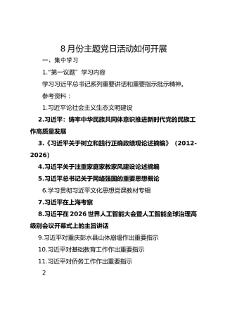 8月份主题党日活动如何开展