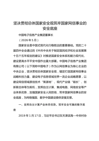 【党建案例】坚决贯彻总体国家安全观筑牢国家网信事业的安全底座