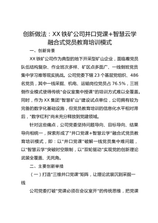 【党建案例】创新做法：XX铁矿公司井口党课智慧云学融合式党员教育培训模式