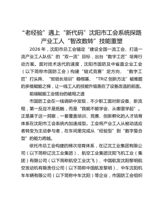 “老经验”遇上“新代码”沈阳市工会系统探路产业工人“智改数转”技能重塑