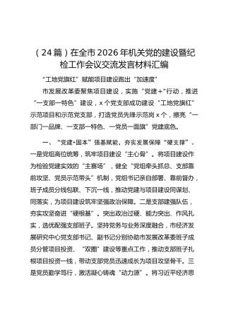 （24篇）在全市2026年机关党的建设暨纪检工作会议交流发言材料汇编