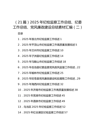 （21篇）2025年纪检监察工作总结、纪委工作总结、党风廉政建设总结素材汇编（二）
