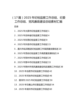 （17篇）2025年纪检监察工作总结、纪委工作总结、党风廉政建设总结素材汇编