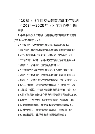 （16篇）《全国党员教育培训工作规划（2024—2028年）》学习心得汇编