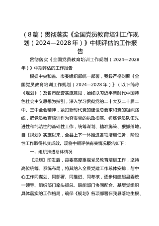 （8篇）贯彻落实《全国党员教育培训工作规划（2024—2028年）》中期评估的工作报告