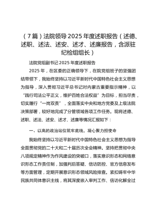 （7篇）法院领导2025年度述职报告（述德、述职、述法、述安、述才、述廉报告，含派驻纪检组组长）