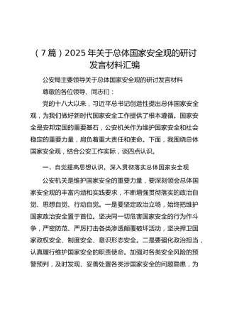 （7篇）2025年关于总体国家安全观的研讨发言材料汇编